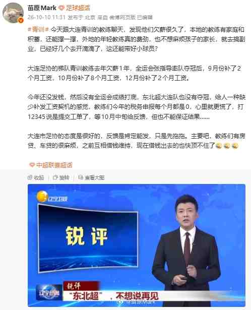 苗原：大连青训的教练被欠薪很久了，好几个去开滴滴今年报税为0